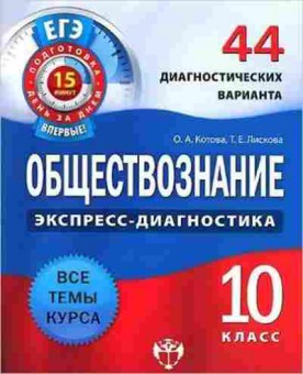 Книга ЕГЭ Обществознание 10кл. Котова О.А., б-601, Баград.рф
